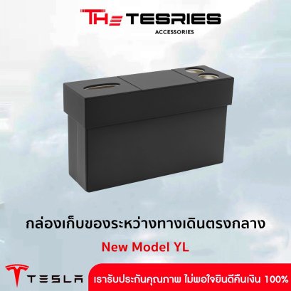 Tesla กล่องเก็บของทางเดินกลาง Tesla Model YL เบาะแถว 2 พร้อมที่วางแก้วและช่องทิชชู่